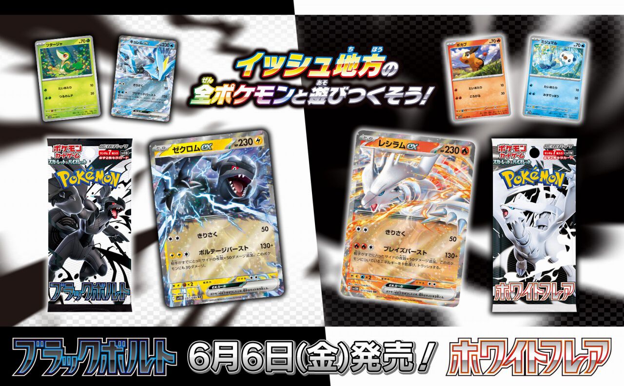 ポケカ』新拡張パック『ブラックボルト』と『ホワイトフレア』が6/6に 