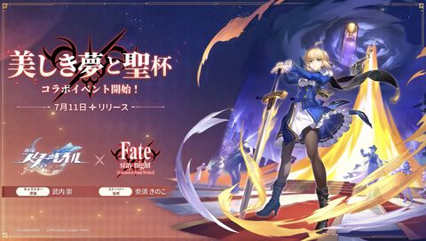 【スタレ】『Fate/UBW』コラボは7月11日にスタート。限定星5“アーチャー”が無料配布。セイバーの宝具シーンも公開【崩壊スターレイル】