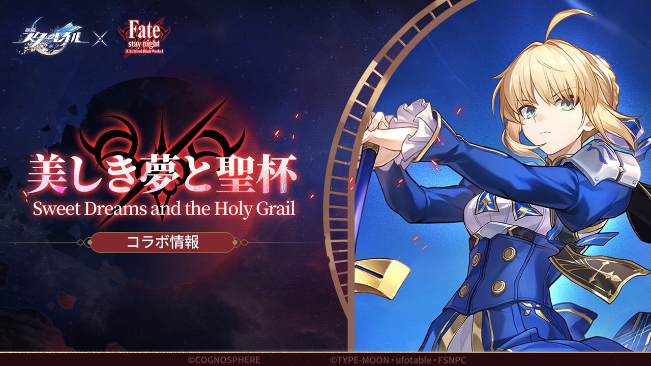 崩壊：スターレイル』×『Fate/stay night』コラボ情報まとめ
