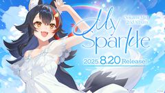 大神ミオ、1stソロライブが9月10日に開催決定。2ndアルバム『My Sparkle』が8月20日にリリース、新曲『たんぽぽ』は先行配信【ホロライブ】