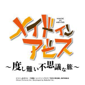 『メイドインアビス』が初のスマホゲーム化。『メイドインアビス ～度し難い不思議な旅～』が制作決定