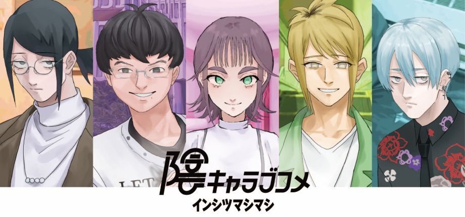 恋愛⾵ノベルゲーム『陰キャラブコメ インシツマシマシ』が本日（5/5