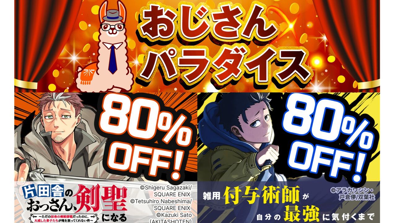 『おっさん剣聖』『雑付与』が80%オフに。ブックライブGWキャンペーン“おじさんパラダイス”開催中、明日(5/6)まで