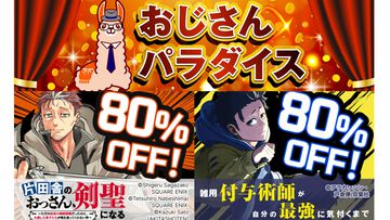 『おっさん剣聖』『雑付与』が80％オフに。ブックライブGWキャンペーン“おじさんパラダイス”開催中、明日（5/6）まで