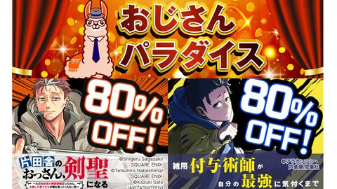 『おっさん剣聖』『雑付与』が80％オフに。ブックライブGWキャンペーン“おじさんパラダイス”開催中、明日（5/6）まで