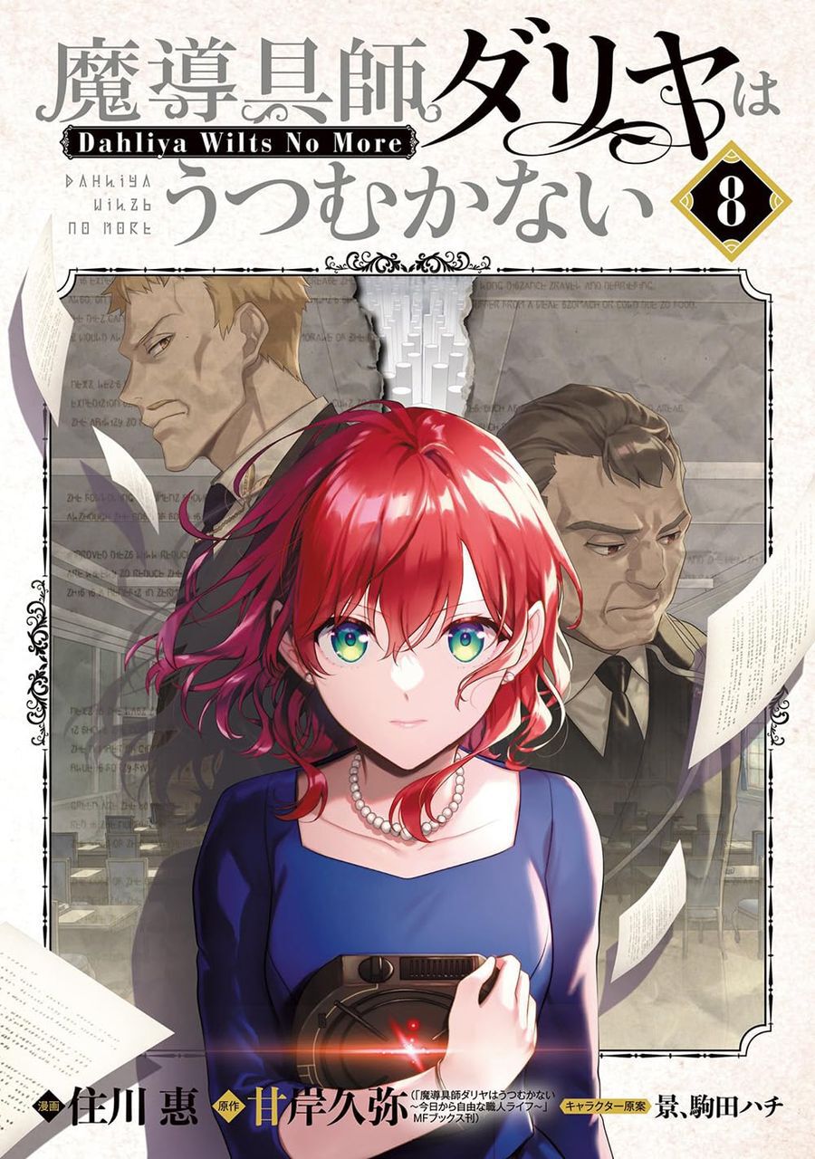 魔導具師ダリヤはうつむかない』最新刊8巻。命懸けの任務に赴く