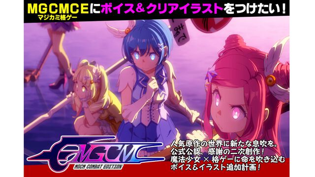 『マジカミ』二次創作格ゲー『MGCM Combat Edition』にキャラクターボイス&ストーリークリアイラストを付けるクラファン始動