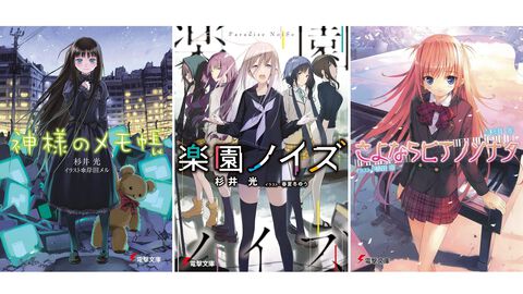 【Kindleで最大70%オフ】『神様のメモ帳』『楽園ノイズ』『さよならピアノソナタ』『火目の巫女』など杉井光のラノベがセール中