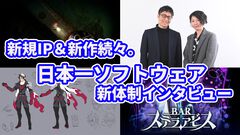 日本一ソフトウェア「新規IPに挑戦しないと死んじゃう」。まるでRTAの開発体制や今後の新作など、猿橋新社長と溝上氏の新体制にインタビューで迫る