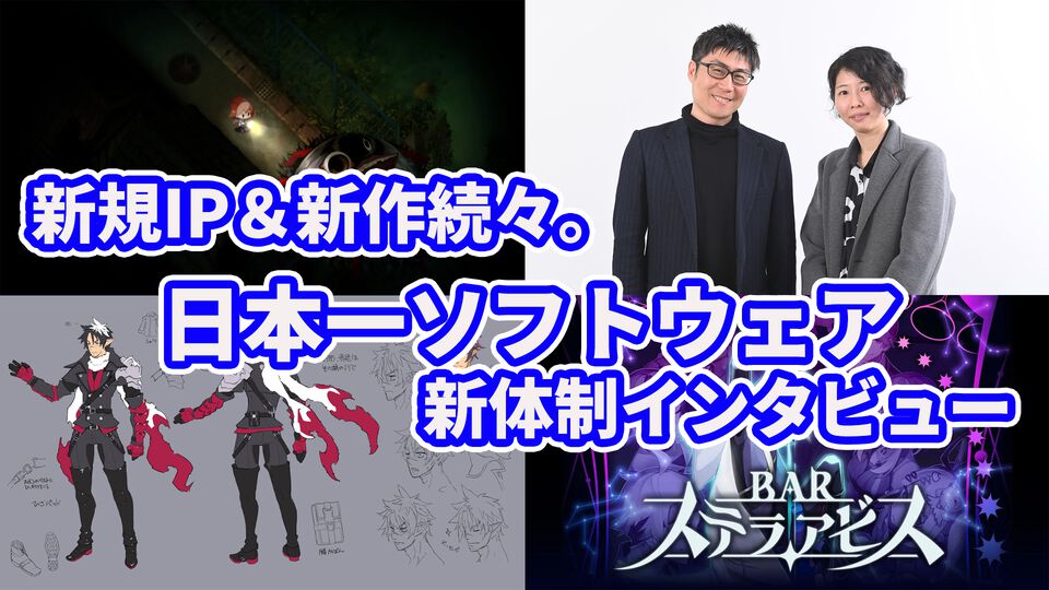 日本一ソフトウェア「新規IPに挑戦しないと死んじゃう」。まるでRTAの開発体制や今後の新作など、猿橋新社長と溝上氏の新体制にインタビューで迫る
