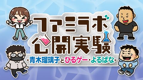 ファミ通ゲーム実況"ファミラボ”の初イベントのチケット申し込みが開始。青木瑠璃子さんをゲストに迎えてゲームプレイやトークで楽しむ公演が7月6日に開催