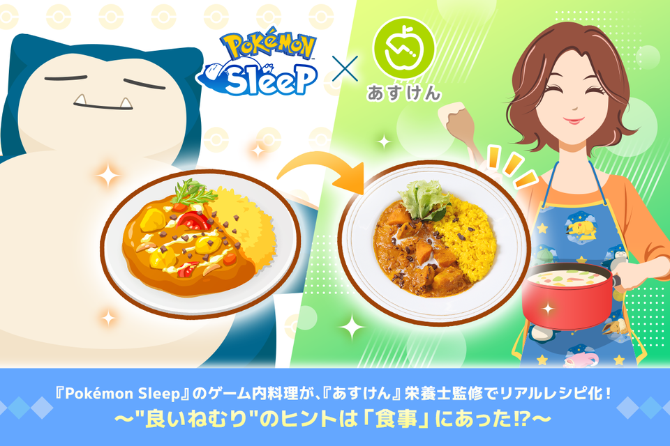 『ポケモンスリープ』に出てくる料理が食べられる。“ぜったいねむりバターカレー”など4種のメニューが『あすけん』栄養士監修でレシピ化