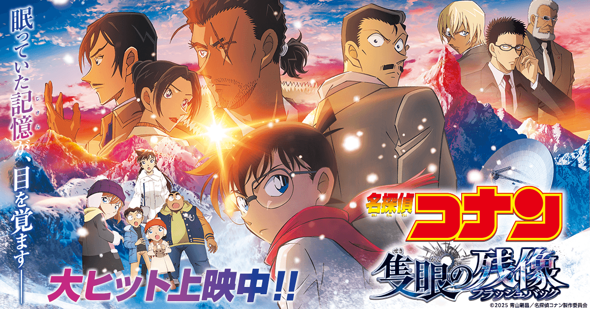 劇場版『名探偵コナン 隻眼の残像』が3作連続で興行収入100億円突破