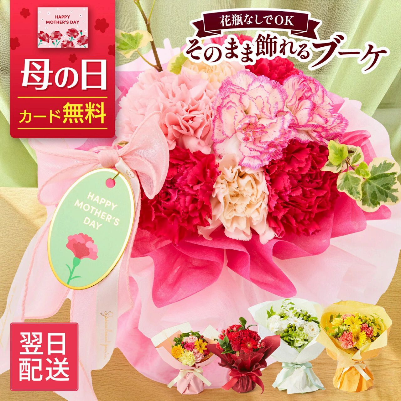 母の日（5/11）にぴったりのそのまま飾れるブーケが発売中。期間限定で 