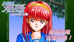 初代『ときメモ』リマスターで今度こそ詩織ちゃんから告白されたい！『ときめきメモリアル ～forever with you～ エモーショナル』藤崎詩織から告白を受けるためのワンポイント攻略