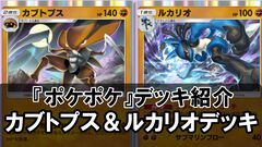 『ポケポケ』カブトプス＆ルカリオデッキ。ふしぎなアメで速攻進化、リーリエでHP満タンに【最強を目指すおすすめデッキ】
