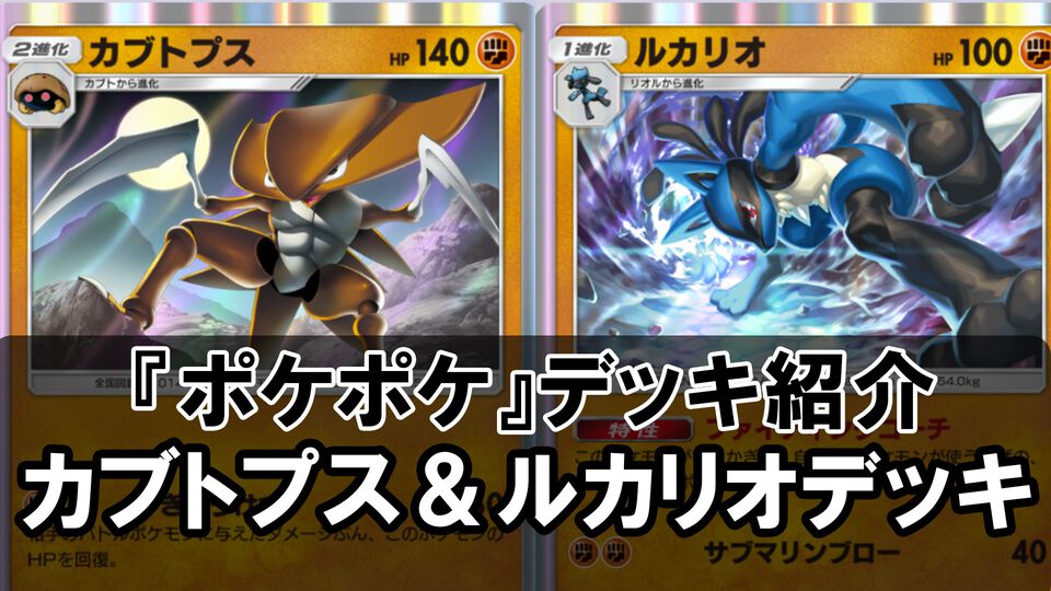 『ポケポケ』カブトプス＆ルカリオデッキ。ふしぎなアメで速攻進化、リーリエでHP満タンに【最強を目指すおすすめデッキ】
