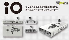 自分好みにカスタムできるセミオーダーの組み立て式アケコン“iO”予約開始。レバーモデル、レバーレスモデルが用意され、発送は7月中旬以降