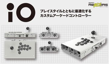 自分好みにカスタムできるセミオーダーの組み立て式アケコン“iO”予約開始。レバーモデル、レバーレスモデルが用意され、発送は7月中旬以降