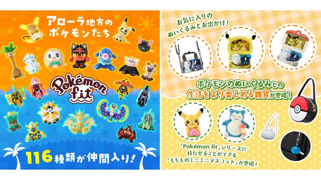 【ポケモン】アローラ地方のポケモン116種類が手のひらサイズのぬいぐるみに仲間入り。ぬいぐるみを連れて歩けるモンスターボール風バッグや“もちもの”マスコットも登場
