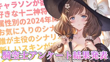 【グラブル】11周年記念特集で実施した騎空士アンケート結果発表。好きな十二神将やキャラソンが欲しいキャラクターなど、騎空士たちの声をお届け