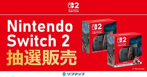 【Switch2】ソフマップ第2回抽選販売の受付が本日（5/8）16時より開始。ソフマップ＆EC会員でメルマガ希望者かつ過去2年間に購入履歴のある人が対象