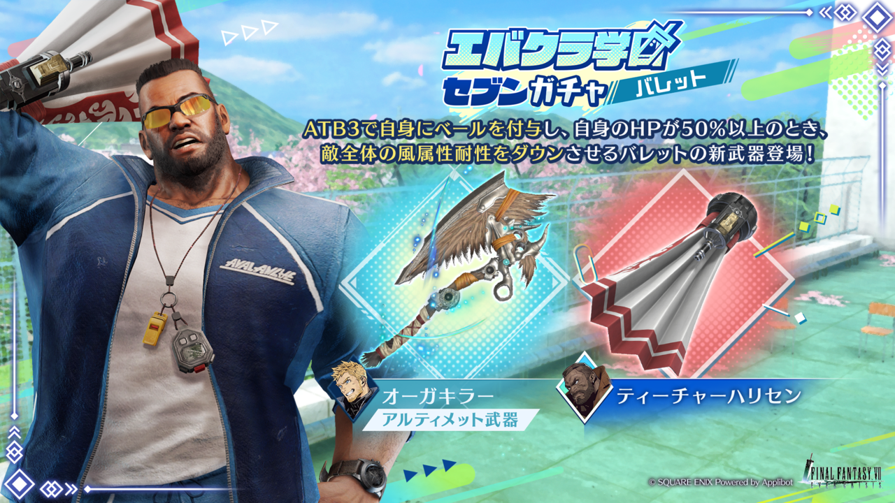 『FF7 エバークライシス』バレットの新武器“ティーチャーハリセン”が登場。★5武器確定ガチャチケットなどが手に入るランキングイベントも実施中