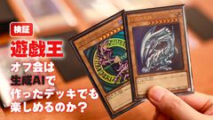 『遊戯王』オフ会は生成AIで作ったデッキでも楽しめるのか？ 検証したらすごく楽しかった。