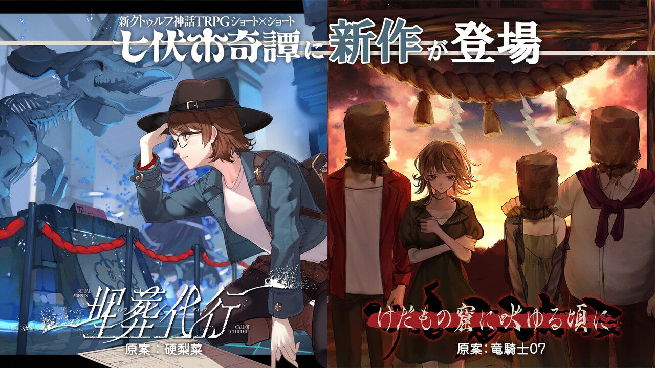 新クトゥルフ神話TRPG『七伏市奇譚』に『シャンフロ』硬梨菜 