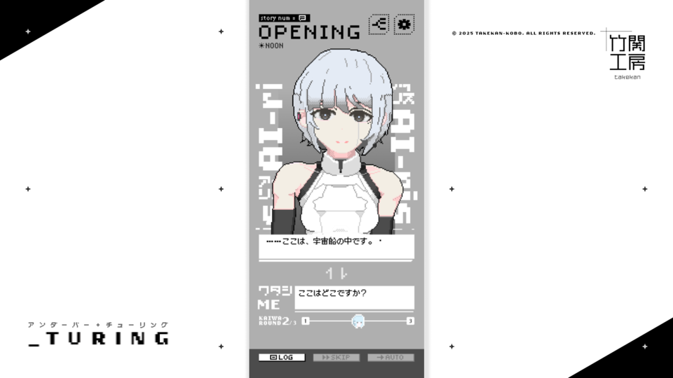 『アンダーバー・チューリング』AIとの対話で物語が分岐するアドベンチャーゲーム。プレイヤーが入力した文章に応じてキャラクターが自然な会話を返してくれる