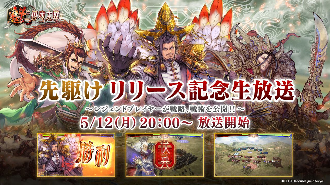『魁 三国志大戦』”先駆け!リリース記念生放送”が5月12日20時より配信。『三国志大戦』シリーズのレジェンドプレイヤーをゲストに白熱の実戦プレイ&解説をお届け