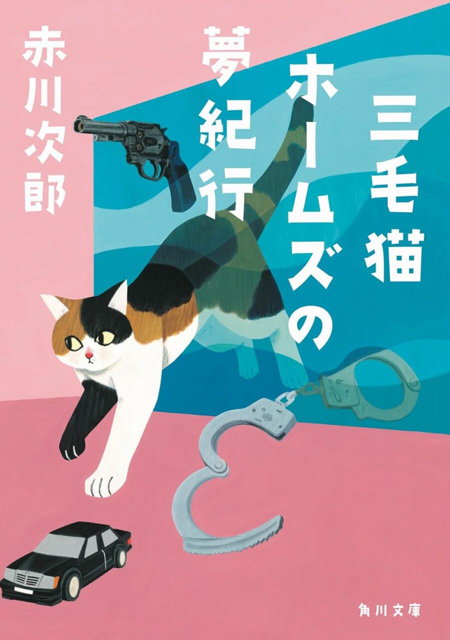153冊まとめて】赤川次郎 三毛猫ホームズ 幽霊 吸血鬼 怪異名所