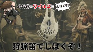 修行僧の『モンハンワイルズ』：仲間からの援護があったけえ……いまさらながらハンマー以外の武器種も使ってみたらすごく楽しかった話。歴戦王レ・ダウに狩猟笛で挑む！【ブログ第7回】