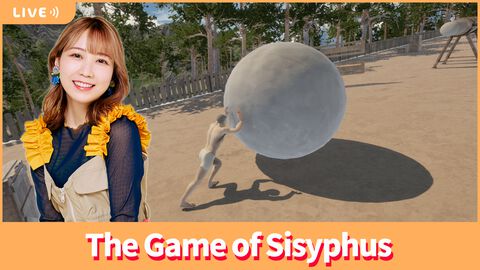 【5/16配信】声優・夏川椎菜が『The Game of Sisyphus』をプレイ。ひたすら岩を転がして山の頂上へ【#夏川ずっとゲ】