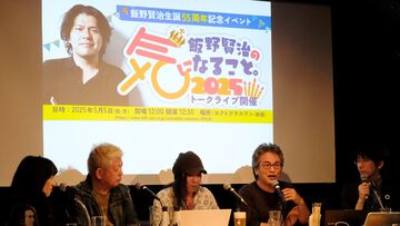 【Dの食卓】"飯野賢治の気になること。2025"リポート。幼少期の写真でも眼光キレキレ。飯野氏を深く知る人物たちが語り尽くす濃密な2時間45分