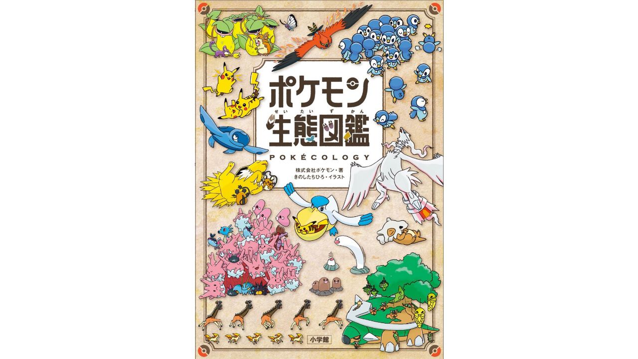 『ポケモン生態図鑑』表紙デザインと内容が公開。ポケモンの生態を違い・共通点・法則などに着目し、4つの視点に分けて解説。東大の“リアル農学博士”が解説する一冊は予約受付中