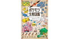 『ポケモン生態図鑑』表紙デザインと内容が公開。ポケモンの生態を違い・共通点・法則などに着目し、4つの視点に分けて解説。東大の“リアル農学博士”が解説する一冊は予約受付中