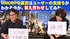 「MMORPG運営はユーザーの気持ちがわかるのか」運営Dとユーザーを呼んで答え合わせしてみた。それより海外の開発に「運営に関わるな」と啖呵を切って感動された人がいるらしいのだが