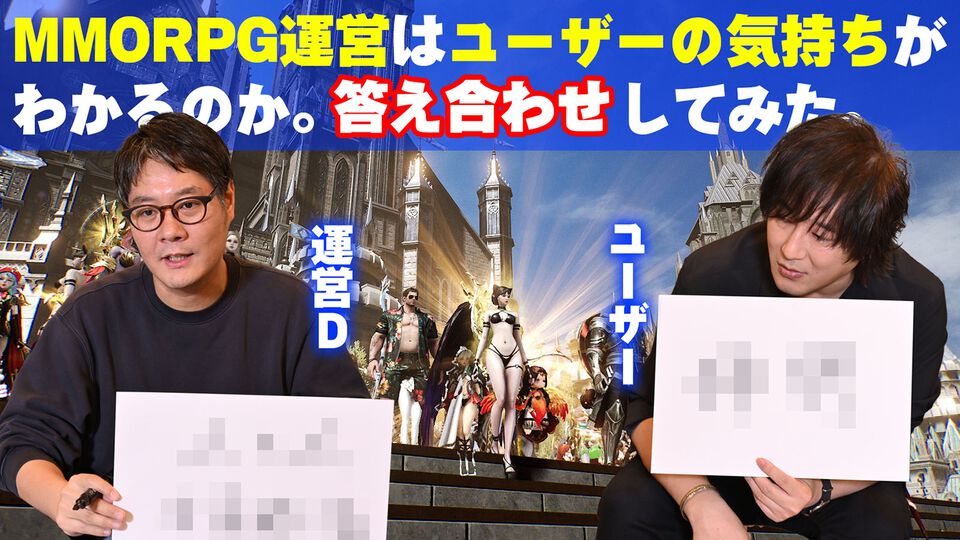 「MMORPG運営はユーザーの気持ちがわかるのか」運営Dとユーザーを呼んで答え合わせしてみた。それより海外の開発に「運営に関わるな」と啖呵を切って感動された人がいるらしいのだが