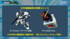 【Gジェネエターナル】次回強敵襲来イベントが5/13に開催。オーヴェロン（アーマー形態）とサイコロガンダムが新登場、1日のスキップ回数が3回から6回に変更