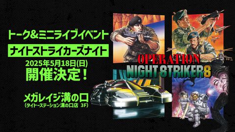 『オペレーション・ナイトストライカーズ』スタッフトークや実機プレイなどを実施する特別イベントが5月18日開催。『ナイストGEAR』の新情報も？