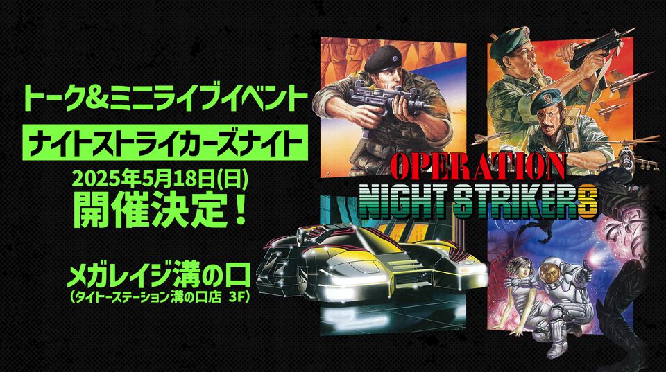 『オペレーション・ナイトストライカーズ』スタッフトークや実機プレイなどを実施する特別イベントが5月18日開催。『ナイストGEAR』の新情報も？