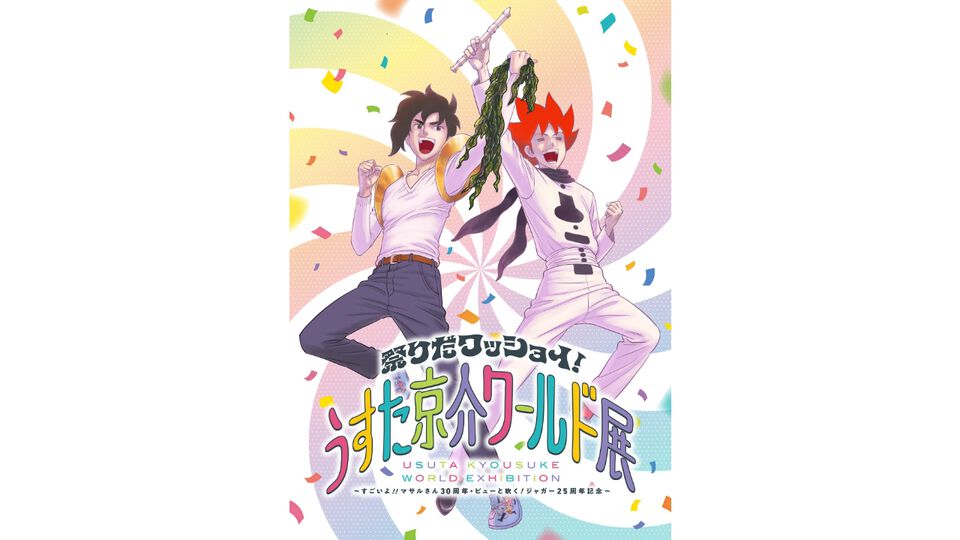 【ボスケテ】『すごいよ！！マサルさん』30周年と『ピューと吹く！ジャガー』25周年を記念した“うすた京介ワールド展”が開催。“武士沢ブレード”の展示やがっかりイリュージョンの再現（？）など見どころ満載