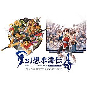 『幻想水滸伝 I＆II HDリマスター』倍速時のBGM再生速度やオートセーブの有無を設定できるように。各種不具合も修正するアプデが配信中
