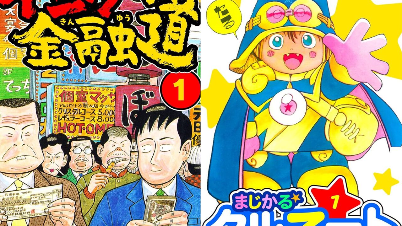 『ナニワ金融道』『まじかる☆タルるートくん』Kindleで1巻1円。以降77円のセールを実施中