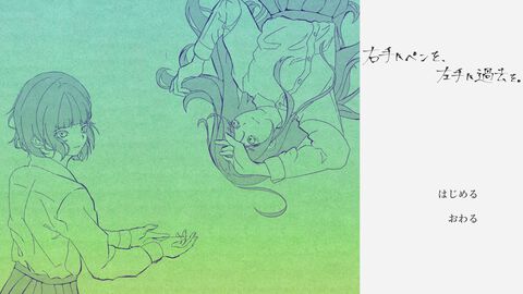『右手にペンを、左手に過去を。』人生の小説を書き換えて鬱屈とした自分をなかったことに。少女の過去を気軽に改編するノベルゲームの恐ろしさ