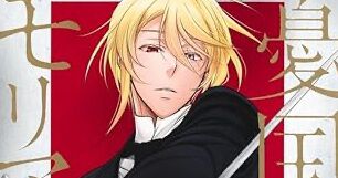 憂国のモリアーティ』最新刊20巻。“飴”という謎の薬物が英国を侵す
