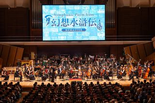 『幻想水滸伝』オケコンはゲーム冒頭からEDまでを映像付きで追体験できる構成が最高だった。『II』主人公とジョウイが選んだ道を2本のヴァイオリン演奏で表現していたのもエモい