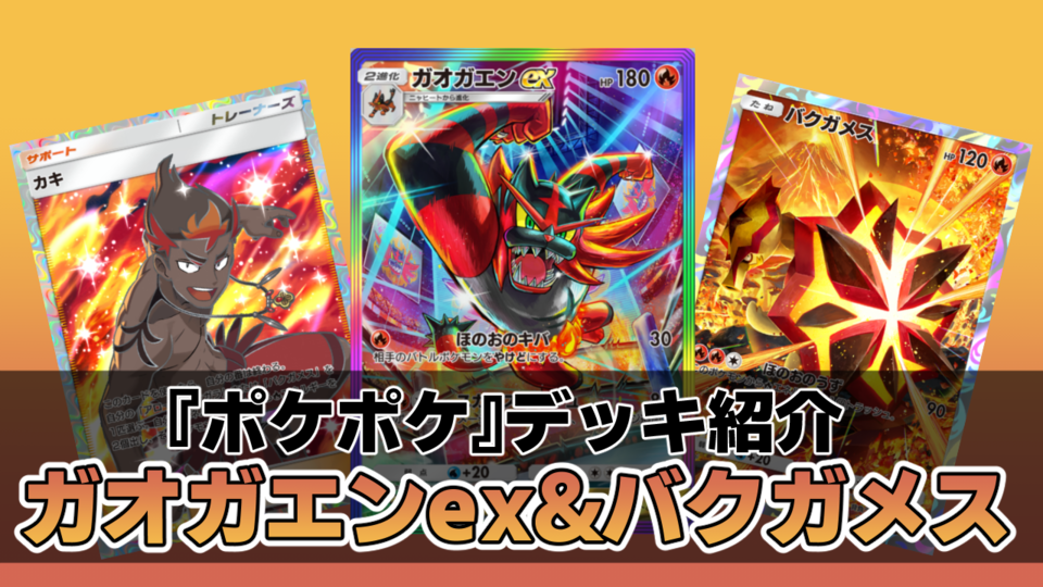 『ポケポケ』ガオガエンex&バクガメスデッキ紹介。先行2ターン目から高火力で攻める炎タイプのアグロデッキ【最強を目指すおすすめデッキ】