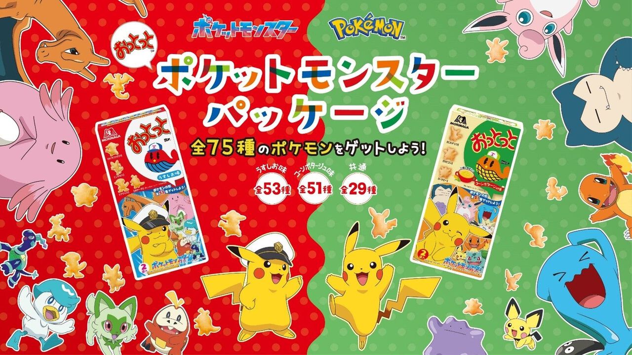 ポケモン菓子型のおっとっとが5月中旬より発売。ピカチュウやリザードンなど全75種類が登場。スマホで撮影するコレクション要素も展開